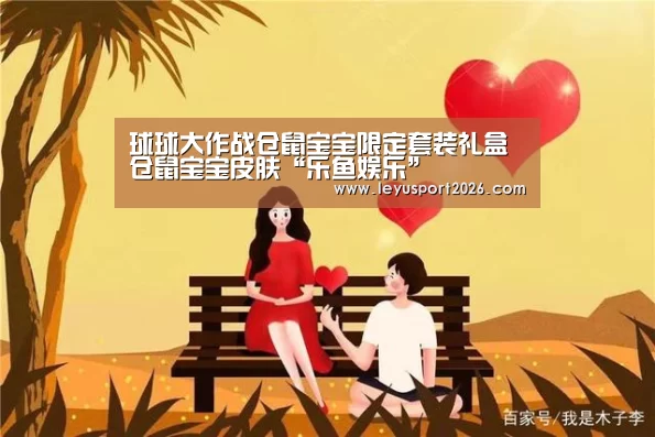球球大作战仓鼠宝宝限定套装礼盒 仓鼠宝宝皮肤“乐鱼娱乐”