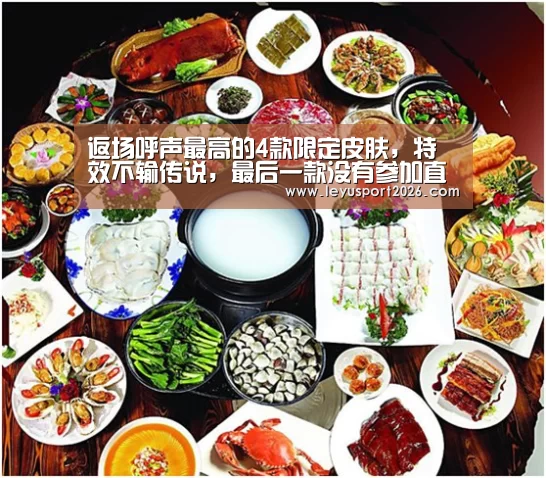 返场呼声最高的4款限定皮肤,特效不输传说,最后一款没有参加直售_乐鱼全站(图2) 乐鱼娱乐