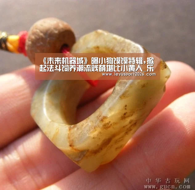 《未来机器城》曝小狗馍馍特辑,掀起法斗饲养潮流贱萌堪比小黄人_乐鱼娱乐(图1) 《未来机器城》曝小狗馍馍特辑,掀起法斗饲养潮流贱萌堪比小黄人_乐鱼娱乐(图1)