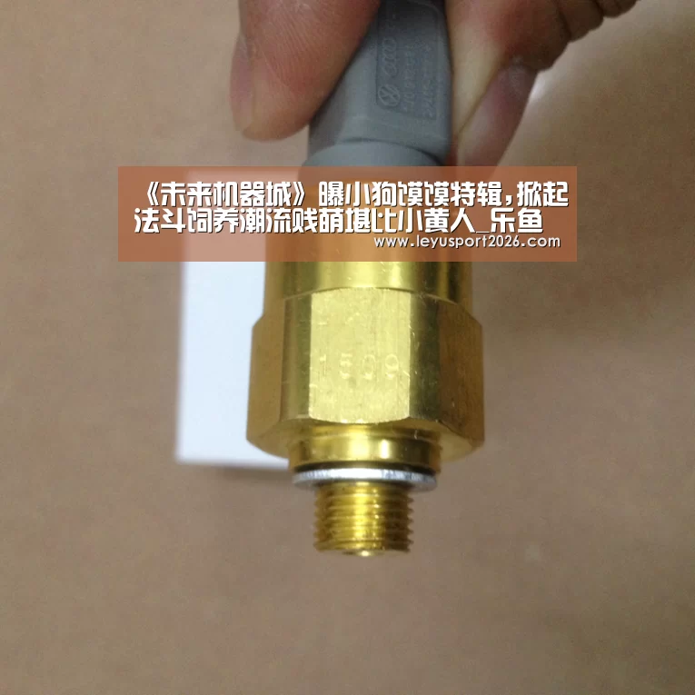 《未来机器城》曝小狗馍馍特辑,掀起法斗饲养潮流贱萌堪比小黄人_乐鱼娱乐(图2) 《未来机器城》曝小狗馍馍特辑,掀起法斗饲养潮流贱萌堪比小黄人_乐鱼娱乐(图2)