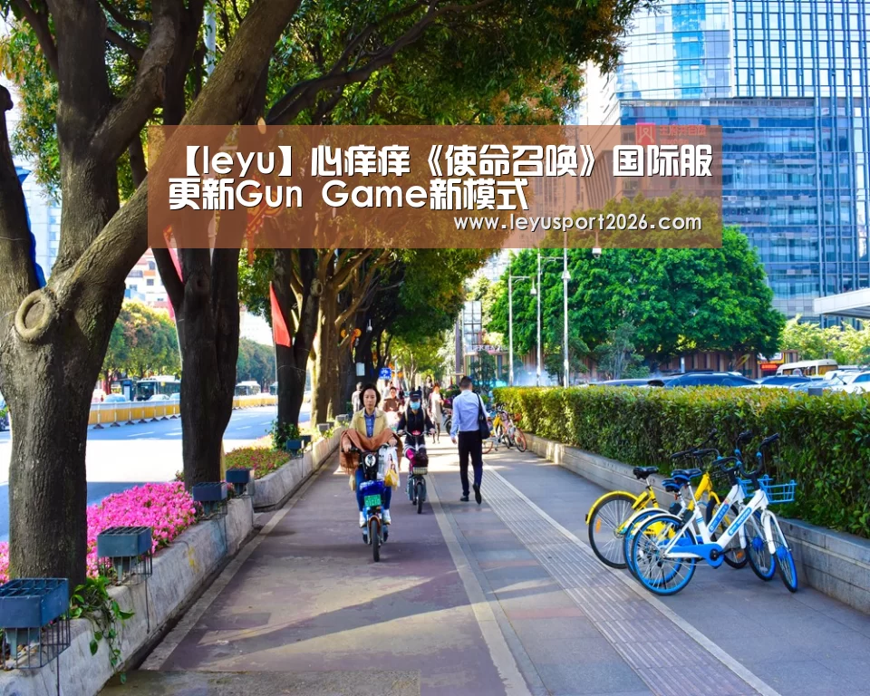 【leyu】心痒痒《使命召唤》国际服更新Gun Game新模式(图1)