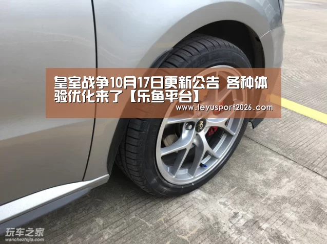 皇室战争10月17日更新公告 各种体验优化来了【乐鱼平台】(图1) 皇室战争10月17日更新公告 各种体验优化来了【乐鱼平台】(图1)