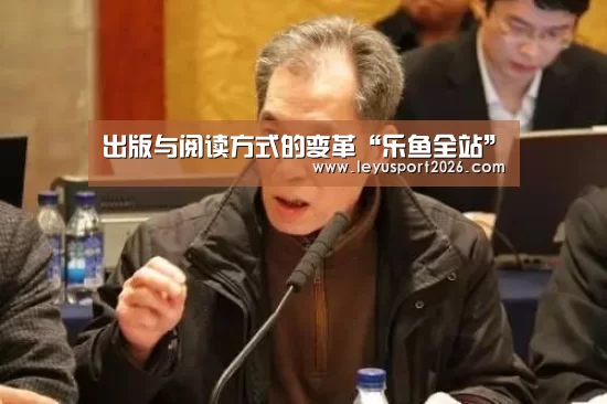 出版与阅读方式的变革“乐鱼全站”(图4) 乐鱼娱乐