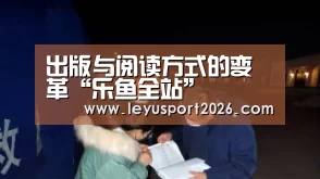 出版与阅读方式的变革“乐鱼全站”(图2) 乐鱼平台