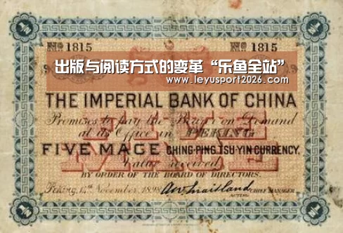 出版与阅读方式的变革“乐鱼全站”(图1) 乐鱼娱乐
