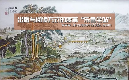 出版与阅读方式的变革“乐鱼全站”(图3) 乐鱼全站