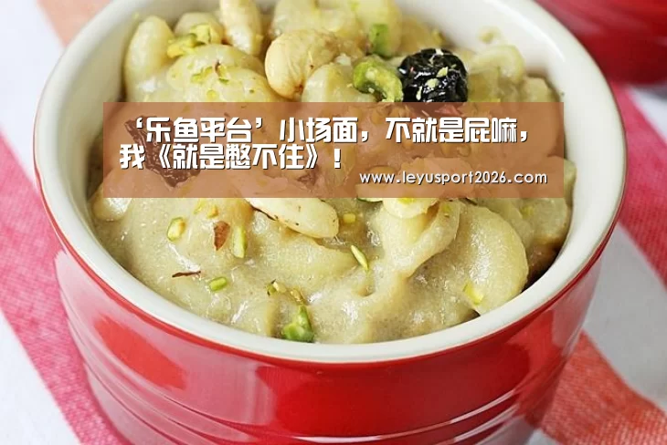 ‘乐鱼平台’小场面,不就是屁嘛,我《就是憋不住》!(图1) 乐鱼全站