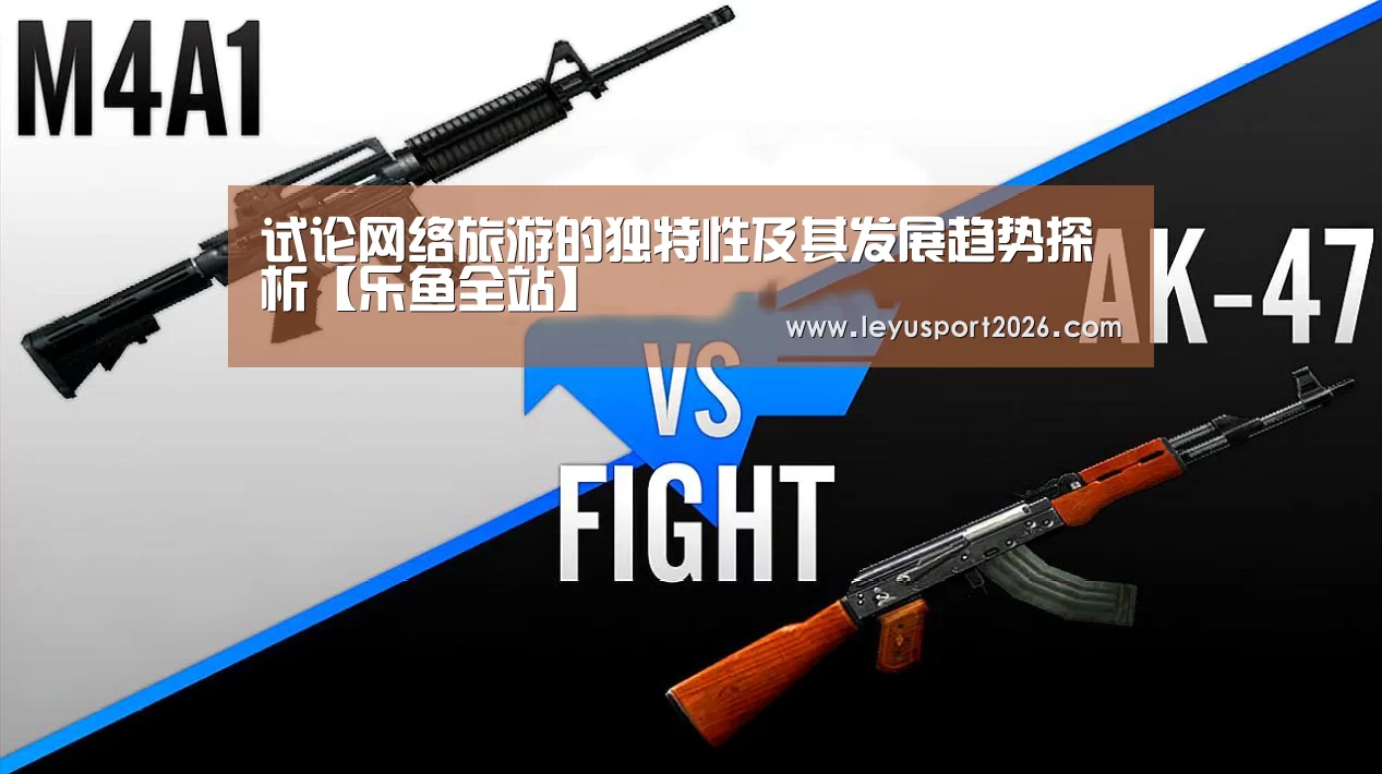 试论网络旅游的独特性及其发展趋势探析【乐鱼全站】(图1) 乐鱼娱乐