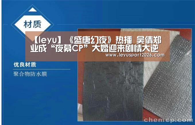【leyu】《盛唐幻夜》热播 吴倩郑业成“夜幕CP”大婚迎来剧情大逆转(图3) 乐鱼全站