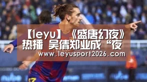 【leyu】《盛唐幻夜》热播 吴倩郑业成“夜幕CP”大婚迎来剧情大逆转(图4) 【leyu】《盛唐幻夜》热播 吴倩郑业成“夜幕CP”大婚迎来剧情大逆转(图4)