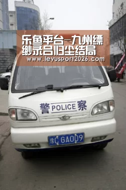 乐鱼平台-九州缥缈录吕归尘结局是什么?和谁在一起了?(图1) 乐鱼全站