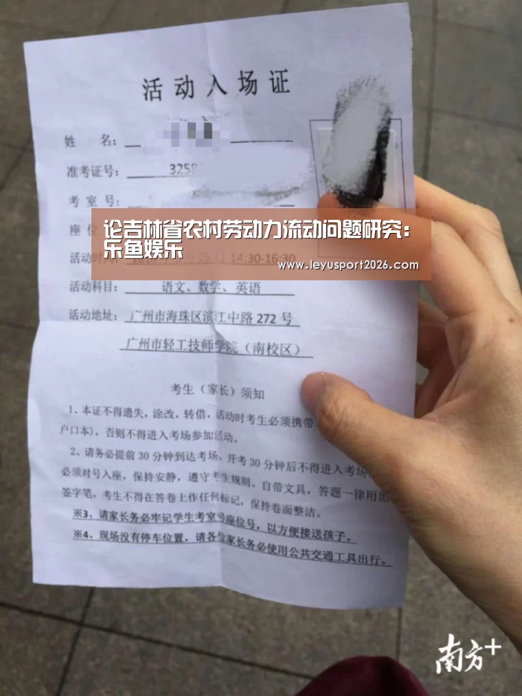 论吉林省农村劳动力流动问题研究:乐鱼娱乐(图4) 乐鱼娱乐