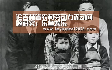 论吉林省农村劳动力流动问题研究:乐鱼娱乐(图2) 乐鱼平台
