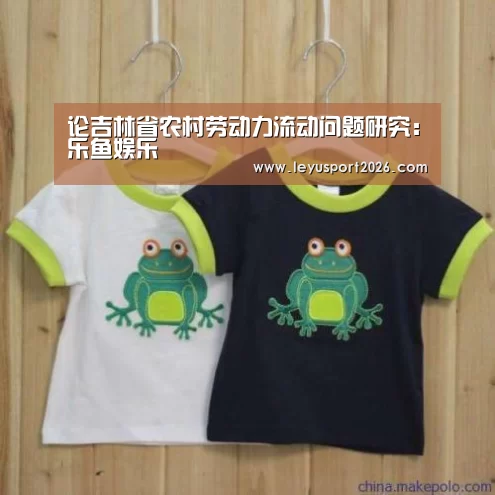 论吉林省农村劳动力流动问题研究:乐鱼娱乐(图1) 乐鱼娱乐