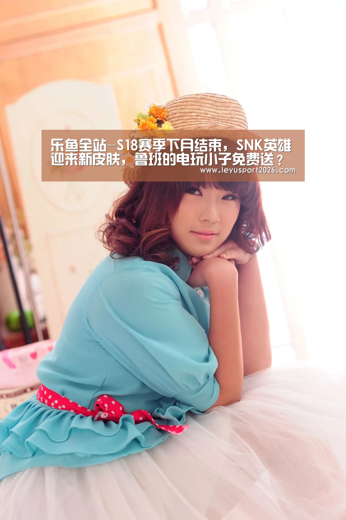 乐鱼全站-S18赛季下月结束,SNK英雄迎来新皮肤,鲁班的电玩小子免费送?(图1) 乐鱼全站