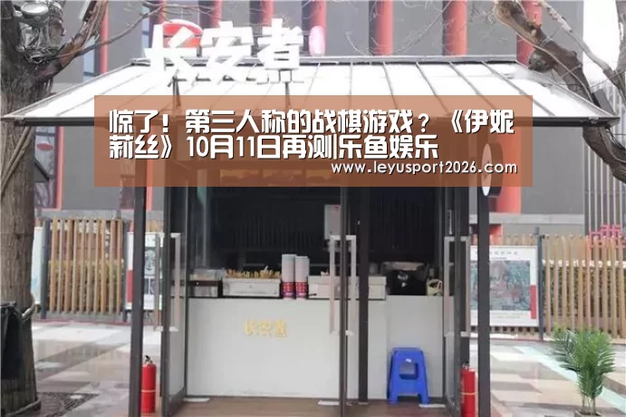 惊了!第三人称的战棋游戏?《伊妮莉丝》10月11日再测|乐鱼娱乐(图2) 乐鱼全站