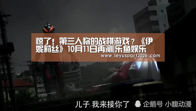 惊了!第三人称的战棋游戏?《伊妮莉丝》10月11日再测|乐鱼娱乐(图1) 惊了!第三人称的战棋游戏?《伊妮莉丝》10月11日再测|乐鱼娱乐(图1)