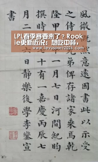 LPL春季赛要来了?Rookie更新近况:想吃中餐,已在回国路上|leyu(图1) 乐鱼全站