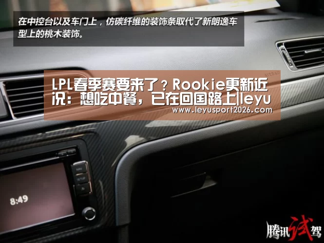 LPL春季赛要来了?Rookie更新近况:想吃中餐,已在回国路上|leyu(图2) 乐鱼平台