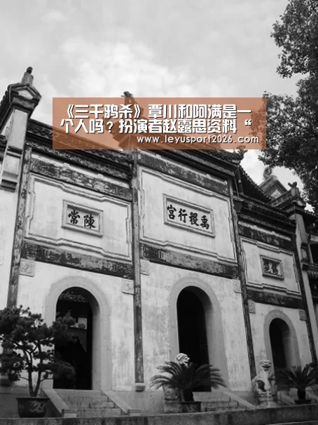 《三千鸦杀》覃川和阿满是一个人吗?扮演者赵露思资料“乐鱼娱乐”(图1) 乐鱼全站