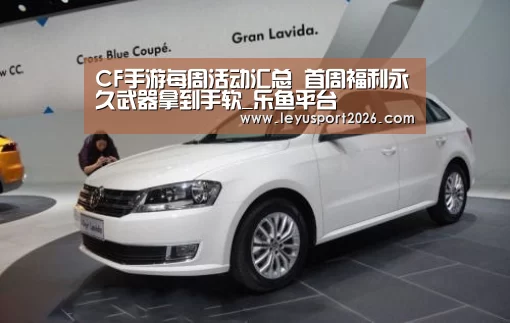 CF手游每周活动汇总 首周福利永久武器拿到手软_乐鱼平台(图2) 乐鱼娱乐