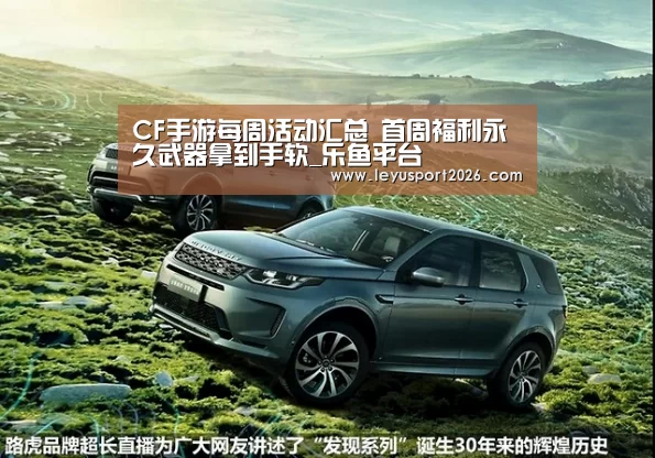 CF手游每周活动汇总 首周福利永久武器拿到手软_乐鱼平台(图3) 乐鱼娱乐