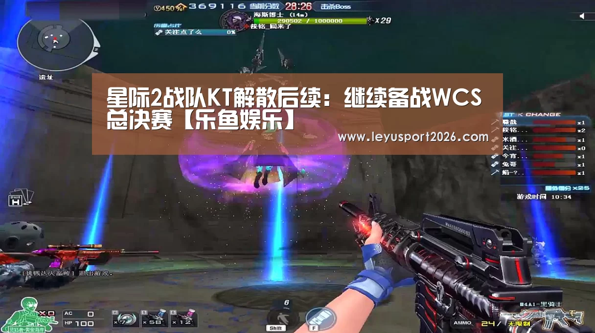 星际2战队KT解散后续:继续备战WCS总决赛【乐鱼娱乐】(图1) 乐鱼娱乐