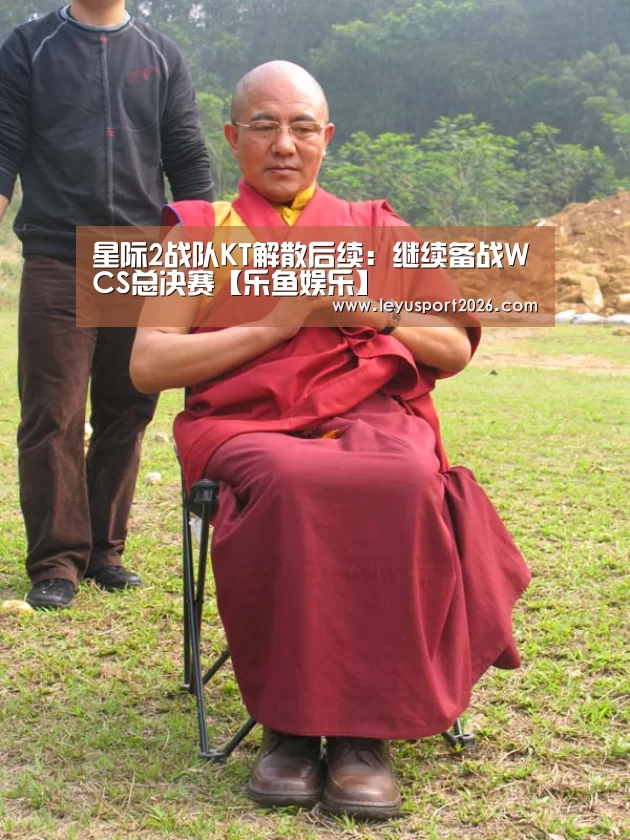 星际2战队KT解散后续:继续备战WCS总决赛【乐鱼娱乐】(图2) 乐鱼全站
