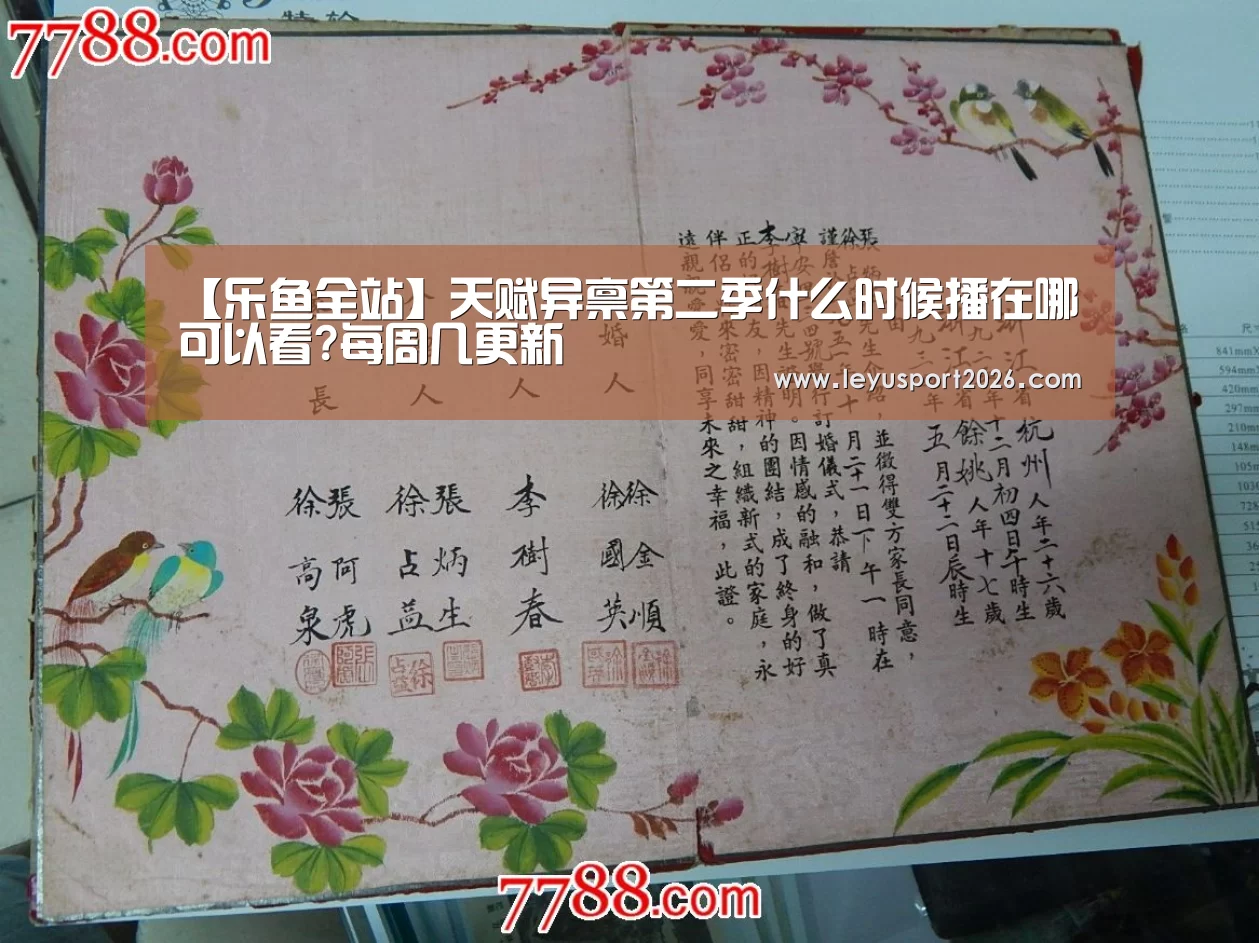 【乐鱼全站】天赋异禀第二季什么时候播在哪可以看?每周几更新(图1) 乐鱼娱乐