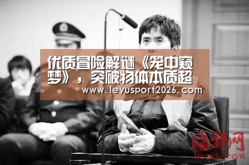 优质冒险解谜《笼中窥梦》,突破物体本质超越惯常认知!‘乐鱼娱乐’(图3) 优质冒险解谜《笼中窥梦》,突破物体本质超越惯常认知!‘乐鱼娱乐’(图3)