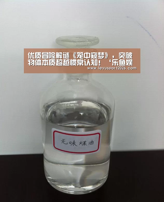 优质冒险解谜《笼中窥梦》,突破物体本质超越惯常认知!‘乐鱼娱乐’(图2) 乐鱼平台