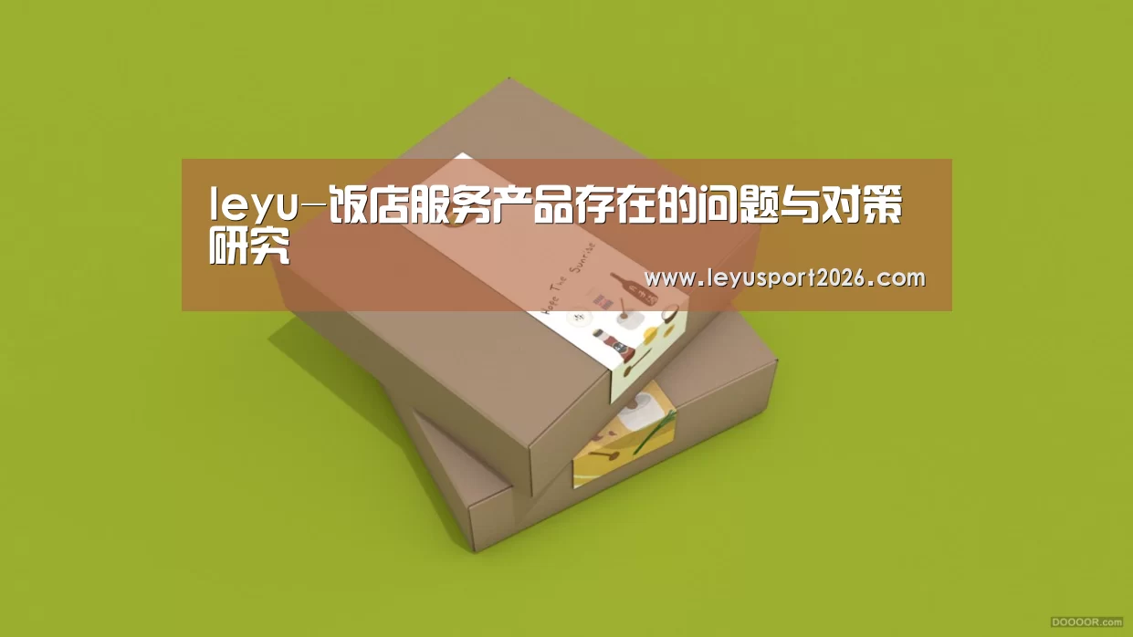 leyu-饭店服务产品存在的问题与对策研究(图1) 乐鱼平台