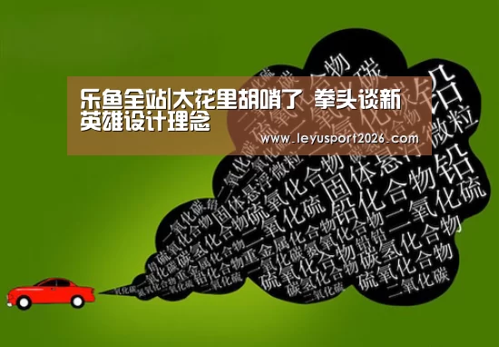 乐鱼全站|太花里胡哨了 拳头谈新英雄设计理念(图2) 乐鱼全站|太花里胡哨了 拳头谈新英雄设计理念(图2)