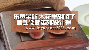 乐鱼全站|太花里胡哨了 拳头谈新英雄设计理念(图3) 乐鱼全站