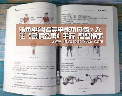 乐鱼平台|看完电影不过瘾?入住《爱情公寓》手游 怼怼搞事不要停!(图2) 乐鱼全站