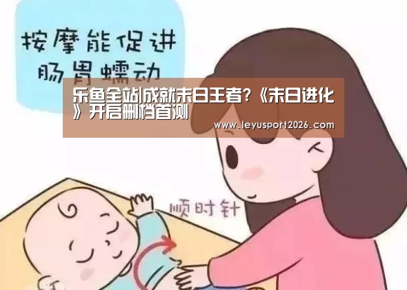 乐鱼全站|成就末日王者?《末日进化》开启删档首测