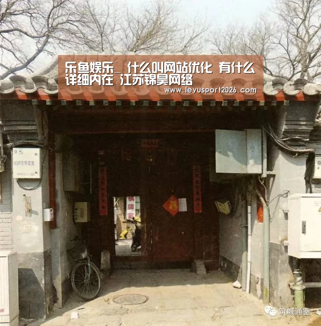 乐鱼娱乐_
什么叫网站优化 有什么详细内在 江苏锦昊网络