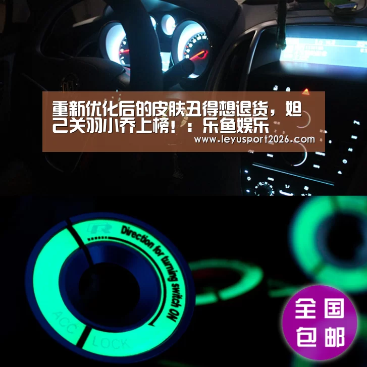 重新优化后的皮肤丑得想退货，妲己关羽小乔上榜！：乐鱼娱乐