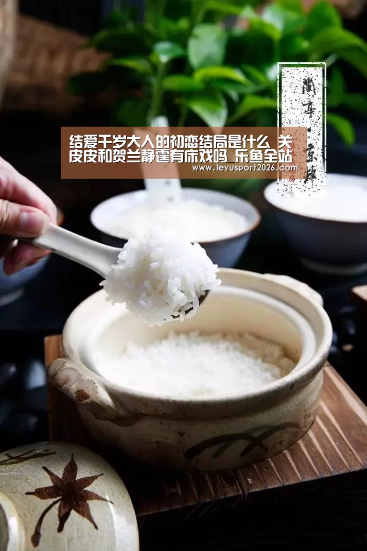 结爱千岁大人的初恋结局是什么 关皮皮和贺兰静霆有床戏吗_乐鱼全站(图2) 乐鱼娱乐
