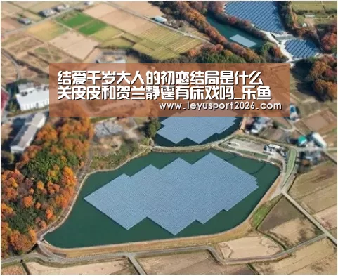 结爱千岁大人的初恋结局是什么 关皮皮和贺兰静霆有床戏吗_乐鱼全站(图3) 乐鱼娱乐