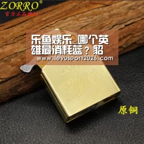 乐鱼娱乐_哪个英雄最消耗蓝?貂蝉3星,露娜5星,10星的她是个射手(图1) 乐鱼娱乐