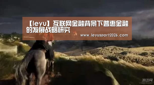 【leyu】互联网金融背景下普惠金融的发展战略研究(图2)