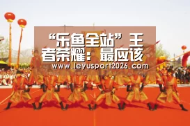 “乐鱼全站”王者荣耀:最应该上线皮肤的三位英雄,百万玩家请求官方尽快安排,上线必买(图3) “乐鱼全站”王者荣耀:最应该上线皮肤的三位英雄,百万玩家请求官方尽快安排,上线必买(图3)