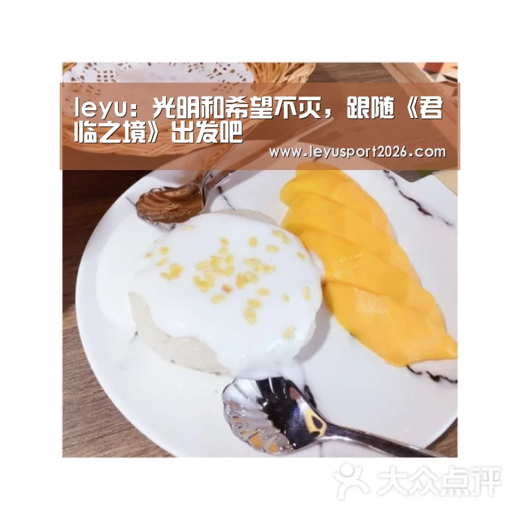 leyu:光明和希望不灭,跟随《君临之境》出发吧(图1) leyu:光明和希望不灭,跟随《君临之境》出发吧(图1)