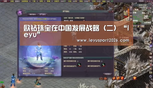 欧钻珠宝在中国发展战略(二)“leyu”(图2) 乐鱼平台