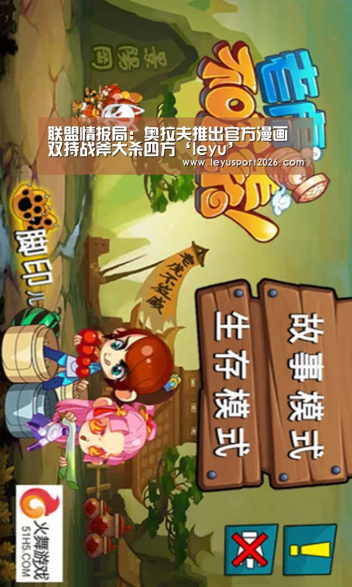 联盟情报局:奥拉夫推出官方漫画 双持战斧大杀四方‘leyu’(图2) 乐鱼娱乐