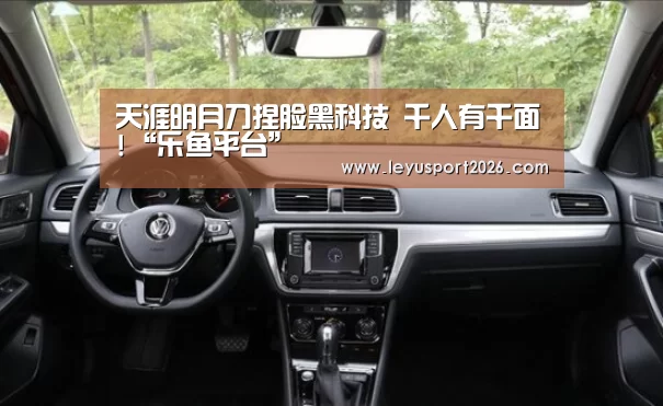 天涯明月刀捏脸黑科技 千人有千面!“乐鱼平台”(图2) 天涯明月刀捏脸黑科技 千人有千面!“乐鱼平台”(图2)