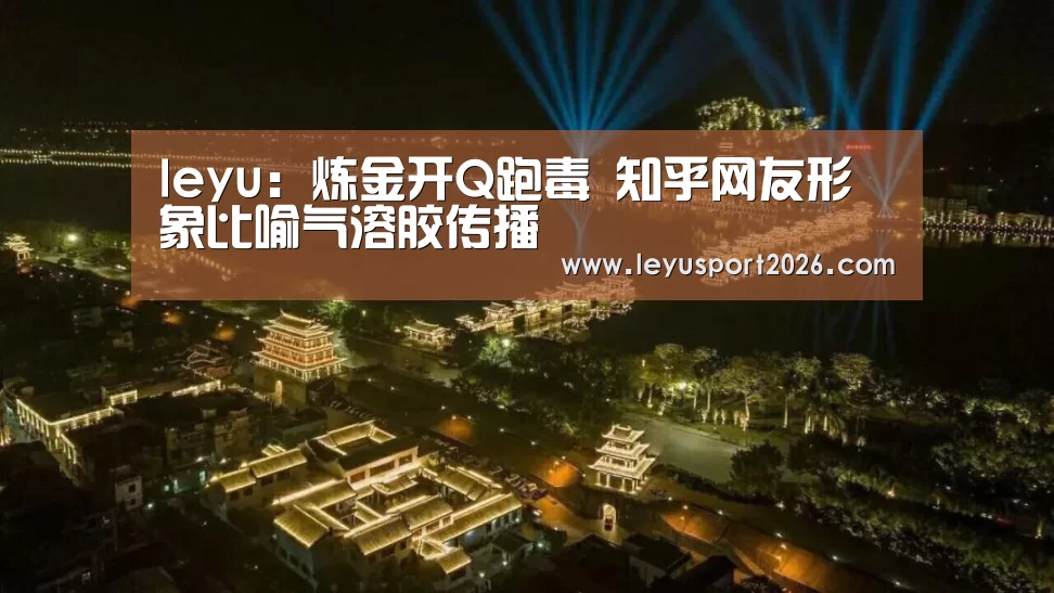 leyu:炼金开Q跑毒 知乎网友形象比喻气溶胶传播(图2) leyu:炼金开Q跑毒 知乎网友形象比喻气溶胶传播(图2)