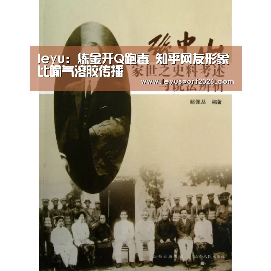 leyu:炼金开Q跑毒 知乎网友形象比喻气溶胶传播(图1) 乐鱼全站