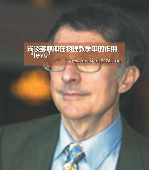 浅谈多媒体在物理教学中的作用‘leyu’(图2) 乐鱼平台